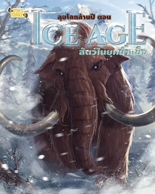 ลุยโลกล้านปี ตอน Ice Age สัตว์ในยุคน้ำแข็ง