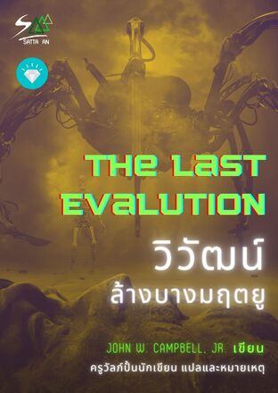 The Last Evolution วิวัฒน์ล้างบางมฤตยู