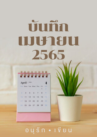 บันทึกเมษายน 2565