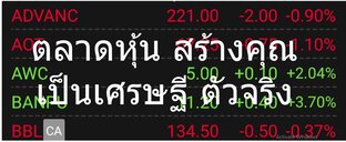 ตลาดหุ้น สร้างคุณเป็นเศรษฐี ตัวจริง