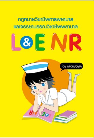 กฎหมายวิชาชีพการพยาบาลและจรรยาบรรณวิชาชีพพยาบาล Laws and Ethics Nursing Review