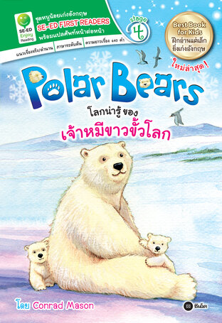 Polar Bears โลกน่ารู้ของเจ้าหมีขาวขั้วโลก