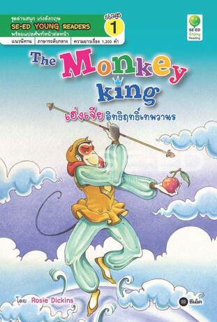 The Monkey King เฮ่งเจีย อิทธิฤทธิ์เทพวานร