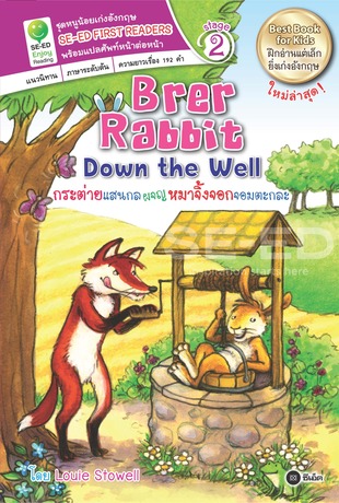 Brer Rabbit Down the Well กระต่ายแสนกลผจญหมาจิ้งจอกจอมตะกละ