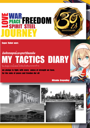 บันทึกกลยุทธและยุทธวิธีของฉัน / Super Robot Wars 30 My Tactics Diary By Mitsuba Grayvalley