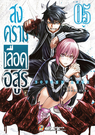 สงครามเลือดอสูร เล่ม 5