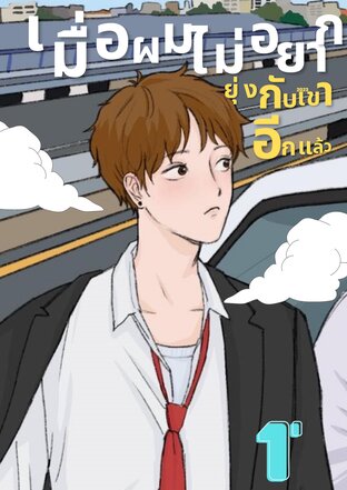 เมื่อผมไม่อยากไปยุ่งกับเขาอีกแล้ว-เล่ม 1