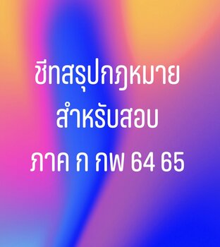 สรุปกฎหมาย สอบ ภาค ก กพ