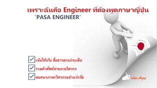 เพราะฉันคือEngineerที่ต้องพูดภาษาญี่ปุ่น