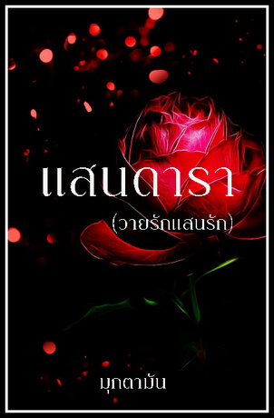 แสนดารา (วายร้ายแสนรัก)