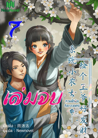 สาวนาตัวน้อยกับระบบแพทย์ เล่ม 7 (จบ)