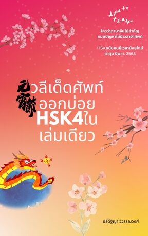 วลีเด็ดศัพท์ออกบ่อยHSK4ในเล่มเดียว