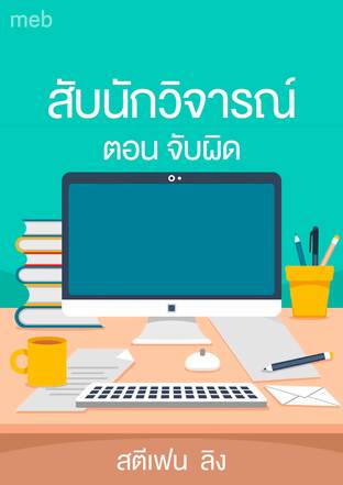 สับนักวิจารณ์ ตอน จับผิด