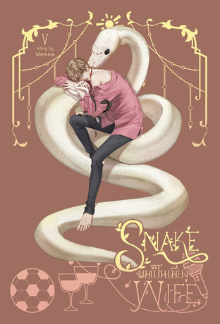 Snake wife ผมเป็นเมียงู เล่ม 5 [ตอนพิเศษรุ่นลูก 5 คู่]