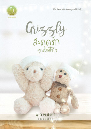 Grizzly สะดุดรักคุณหมีไร้ใจ ซีรี่ส์ Bear With Love คุณหมีมีรัก II