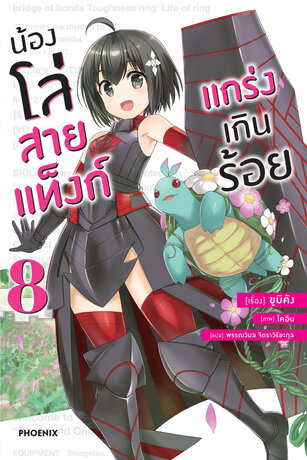 น้องโล่สายแท็งก์ แกร่งเกินร้อย 8 (ฉบับนิยาย)