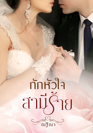 กักหัวใจสามีร้าย