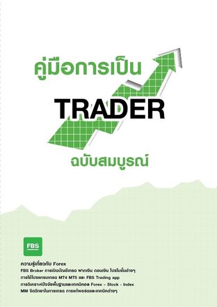 คู่มือการเป็น Trader ฉบับสมบูรณ์