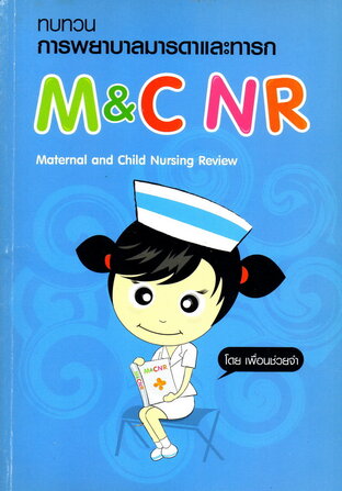 ทบทวนการพยาบาลมารดาและทารก Maternal and Child Nursing Review M&C NR