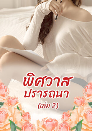 พิศวาสปรารถนา เล่ม2