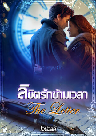 ลิขิตรักข้ามเวลา : The Letter