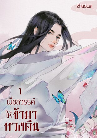 เมื่อสวรรค์ให้ข้ามาทวงคืน เล่ม 1 (mpreg)