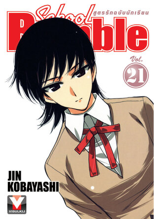 School Rumble สูตรรักฉบับนักเรียน เล่ม 21