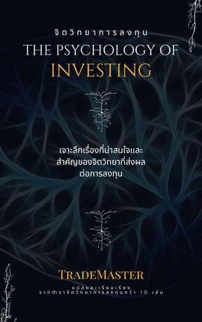 จิตวิทยาการลงทุน The Psychology of Investing