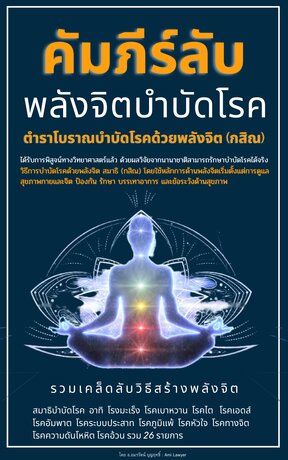 คัมภีร์ลับ พลังจิตบำบัดโรค สมาธิ (กสิณ) ตำราโบราณบำบัดโรคด้วยพลังจิต  วิธีการบำบัดโรคด้วยพลังจิต สมาธิ (กสิณ):: E-Book หนังสือ โดย อ.อมรรัตน์  บุญฤทธิ์ : โค้ช Ami Layer