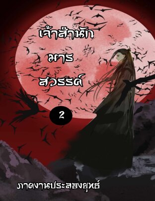 เจ้าสำนักมารสวรรค์ เล่ม2