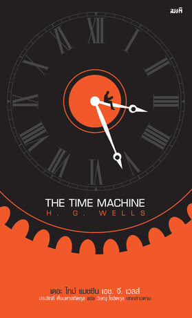 เดอะ ไทม์ แมชชีน (The Time Machine) พิมพ์ครั้งที่ 2