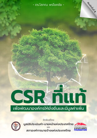 CSR ที่แท้