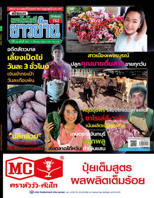 เทคโนโลยีชาวบ้าน ฉบับที่ 762