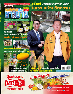 เทคโนโลยีชาวบ้าน ฉบับที่ 764