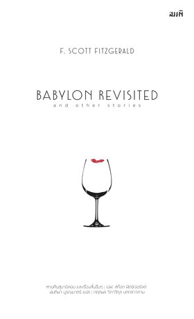 หวนคืนสู่บาบิลอน และเรื่องสั้นอื่นๆ (Babylon Revisited and Other Stories) เรื่องสั้นของนักเขียนผู้เปิดโปงพฤติกรรมสังคมอเมริกันในช่วงทศวรรษ 1920