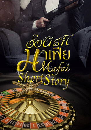 อ้อนรักมาเฟีย​ Mafia​ short​ story