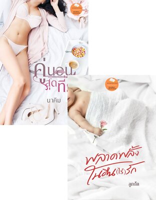 SET (พลาดพลั้งในคืน(ไร้)รัก+คู่นอนสุดที่รัก)