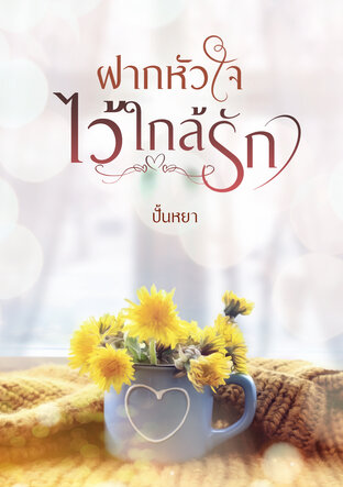 ฝากหัวใจไว้ใกล้รัก