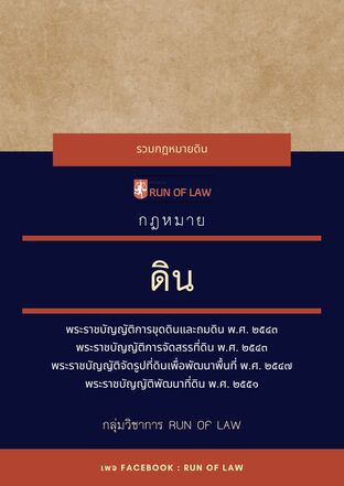 กฎหมายดิน (ฉบับล่าสุด)