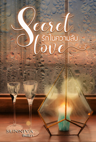 secret love รักในความลับ