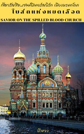 เที่ยวรัสเซีย..เซนต์ปีเตอร์สเบิร์ก เมืองมรดกโลก ตอน โบสถ์แห่งหยดเลือด (SAVIOR ON THE SPILLED BLOOD CHURCH)