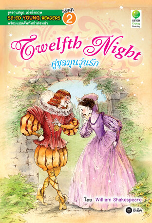 Twelfth Night คู่ชุลมุนวุ่นรัก