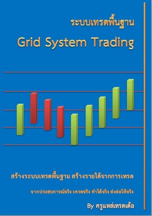 ระบบเทรดพื้นฐาน Grid System Trading