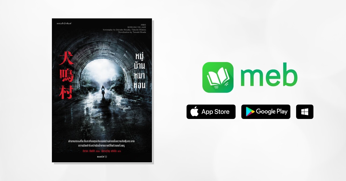 หมู่บ้านหมาหอน:: e-book นิยาย โดย ฮิซาดะ ทัตซึกิ/ฉัตรขวัญ อดิชัย