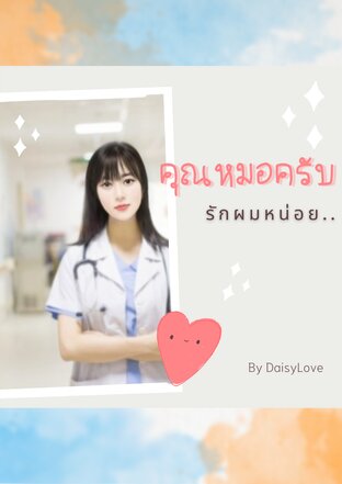 คุณหมอครับรักผมหน่อย