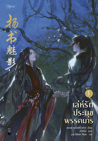 เล่ห์รักประมุขพรรคมาร เล่ม 1