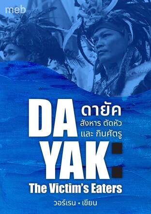 ดายัค สังหาร ตัดหัว และ กินศัตรู (Dayak: The Victim’s Eaters)