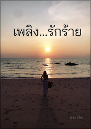 เพลิงรักร้าย