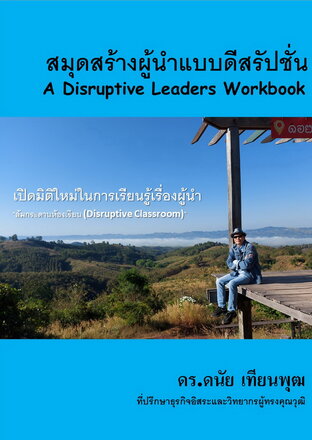 สมุดสร้างผู้นำแบบดีสรัปชั่น (A Disruptive leaders Workbook)