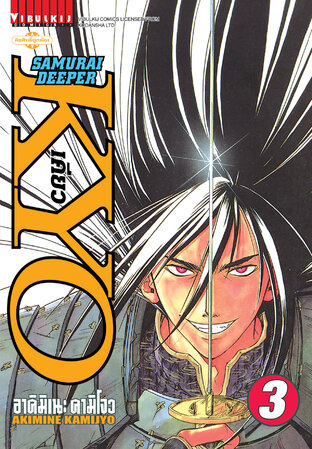 SAMURAI DEEPER KYO เคียว เล่ม 3